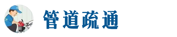 涵江本地管道疏通网