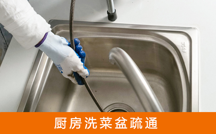 涵江疏通洗菜盆